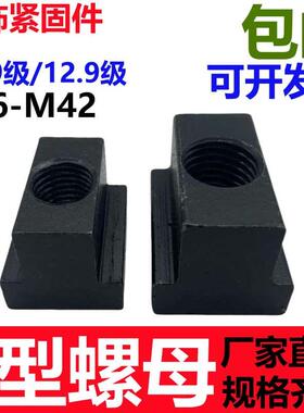 10.9级/12.9级T型螺母大全螺帽T型槽压板T字块机床母块M6M8-M42
