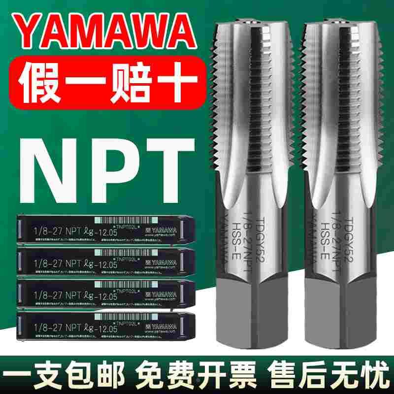 日本进口YAMAWA管螺纹机用丝锥 短牙 NPT 锥度管螺旋丝攻加长跳牙