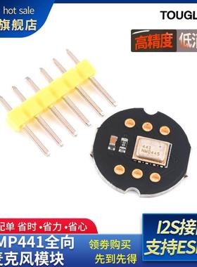 INMP441全向麦克风模块 MEMS 高精度 低功耗 I2S接口 支持ESP32