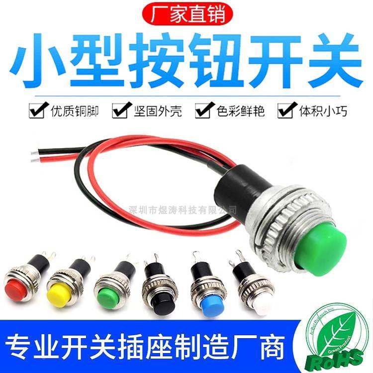 10MM小型带线按键开关 DS-316 DS-314无锁自复位门铃喇叭