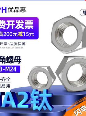 TA2纯钛六角螺母钛螺帽钛钢螺丝母M3M4M5M6M8M10M12M14M16M18M20