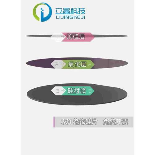 立晶电子4/6/8英寸进口SOI绝缘硅片顶硅氧化层硅现货实验专用
