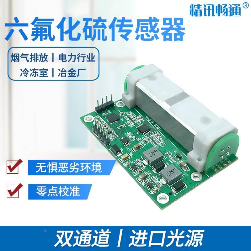 六氟化硫传感器模组有毒有害气体检测配电室国电模组六氟化硫模块