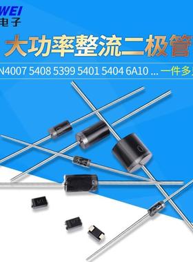 1N4007 5408 5399 5401 5404 6A10A10 4004 IN4001整流二极管直插