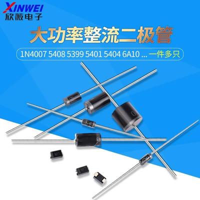 1N4007 5408 5399 5401 5404 6A10A10 4004 IN4001整流二极管直插