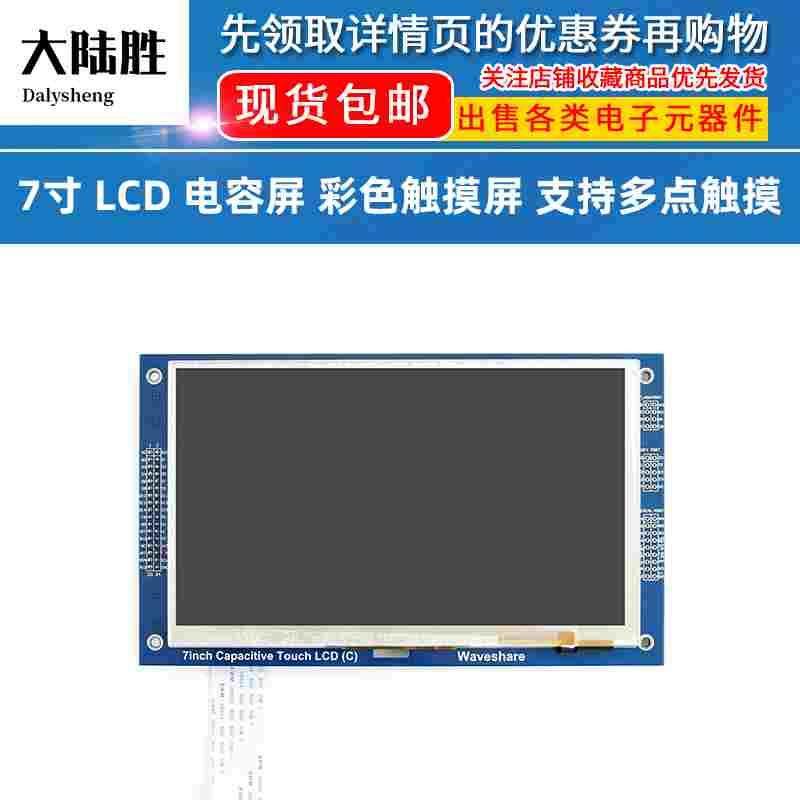 7寸 LCD 电容屏 彩色触摸屏 液晶模块 TFT模块 支持多点触摸,节庆用品/礼品,拉花,淘宝优惠券,粉丝福利购,淘宝优惠卷