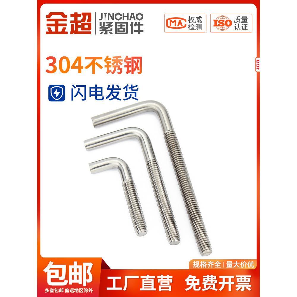 金超7字型不锈钢304螺丝直角螺钉 L型螺杆地脚螺栓M4M5M6M8M10M12