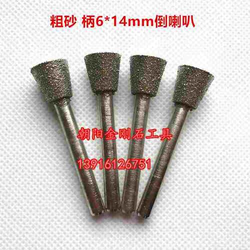 金刚石磨头柄6*14mm倒喇叭粗砂46目倒锥形石碑雕刻花岗岩石材打磨