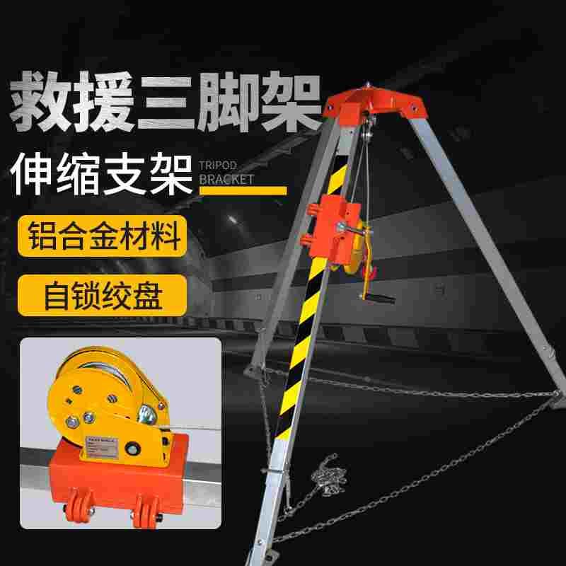救援链条三脚架便携消防铝合金三角架有限空间作业井口探洞支架