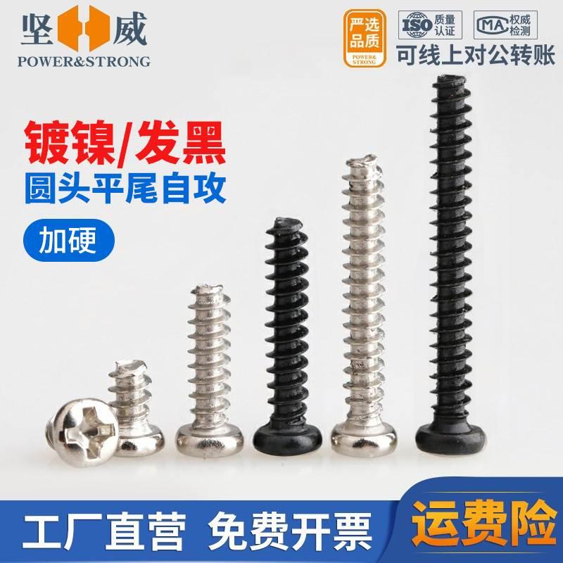 加硬镀镍圆头螺丝十字平尾自攻螺丝发黑盘头小螺钉PB铁M1M1.2M3M4