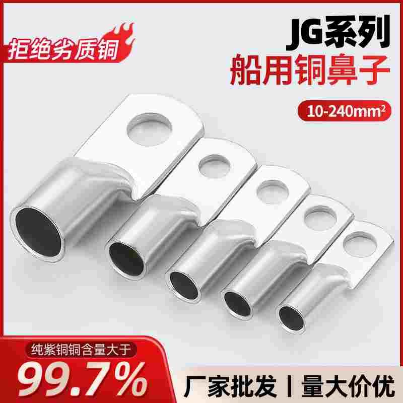 国标船用JG铜鼻子接线端子10/16/25/35/50/70平方紫铜冷压铜线耳