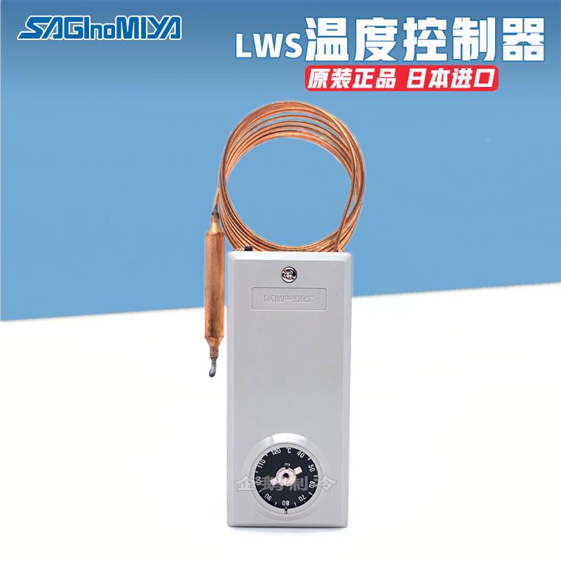 原装日本鹭宫制冷空调温度控制器继电器保护开关LWS-C1120AGL2