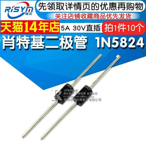 Risym 肖特基二极管 1N5824 IN5824 5A 30V 直插二极管 10只
