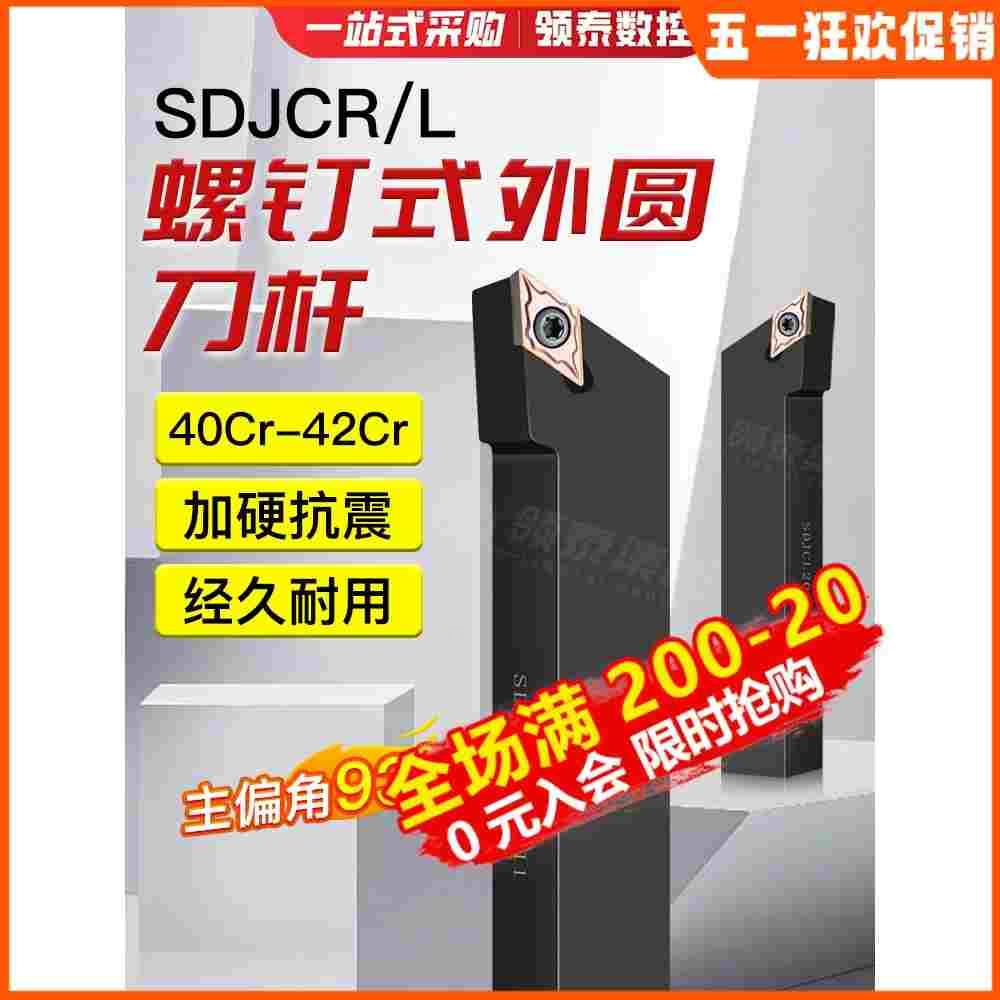 数控刀杆93度SDJCR/L1616/2020K11外圆螺钉式车床菱形DCMT车刀杆