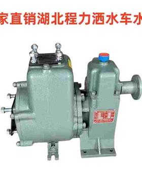 湖北程力洒水车水泵80QZF60/90高压水泵65QZ40/50自吸式水泵总成