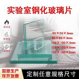 定制小玻璃片实验室玻璃板垫板钢化玻璃视镜长方形小尺寸耐高温