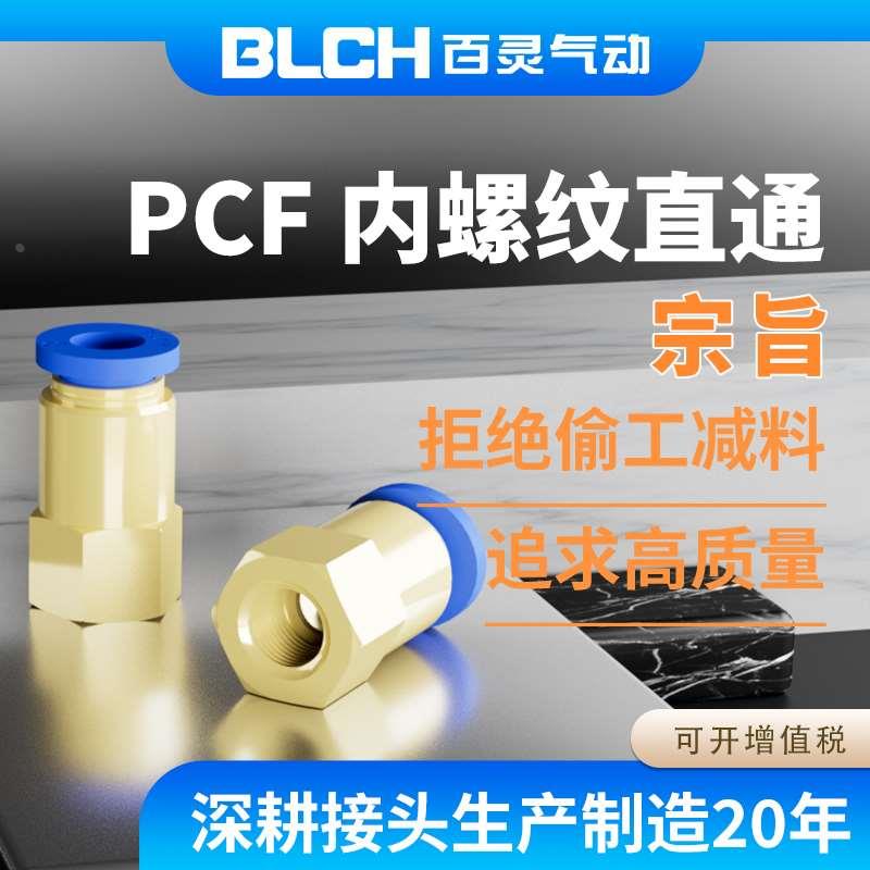 BLCH百灵气动接头内丝直接2分PCF6/8/10/12气管快速快插快接接头