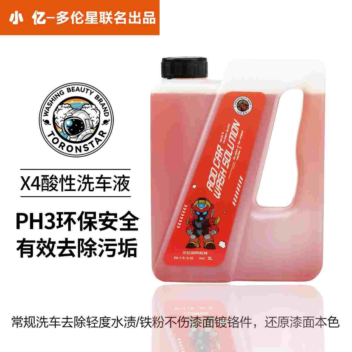 小亿X4酸性2L洗车液去除水渍水垢雨渍水痕上光增亮正洗液酸值PH3