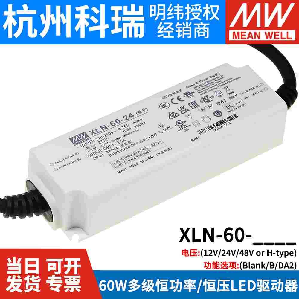 台湾明纬开关电源XLN-60-12/24/H 60W多级恒功率/恒压LED驱动器