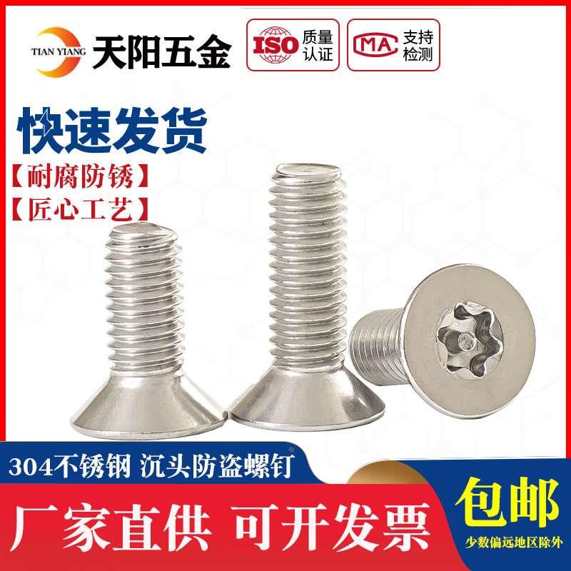 沉头梅花带柱防盗螺丝304不锈钢平头内六角带针螺钉M2M3M4M5M6M8