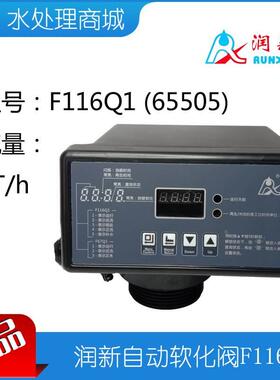 现货润新自动软化控制多路阀头F116Q1 顺流时间63505吨水处树脂罐