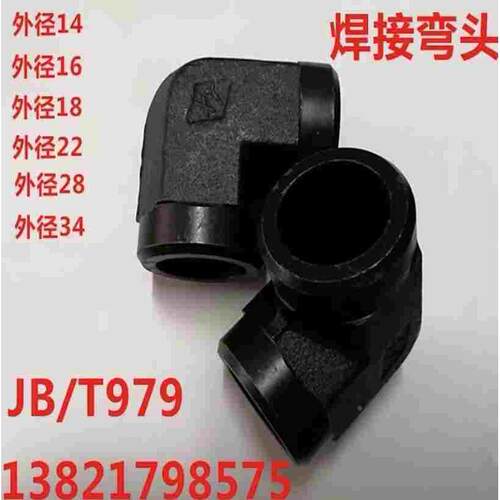 碳钢焊接式直角液压接头JB/T979-1977高压管接头对焊接弯头焊管28