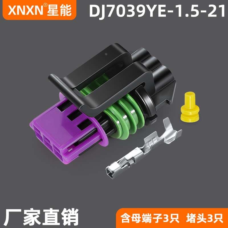 汽车线束防水连接器15491547德尔福点火线圈插头DJ7039YE-1.5-21