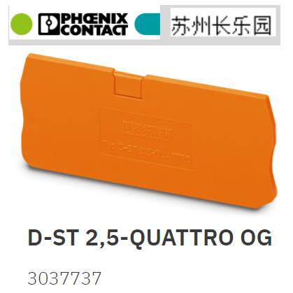 3037737 D-ST2.5-QUATTRO OG菲尼克斯橙色端板原装现货