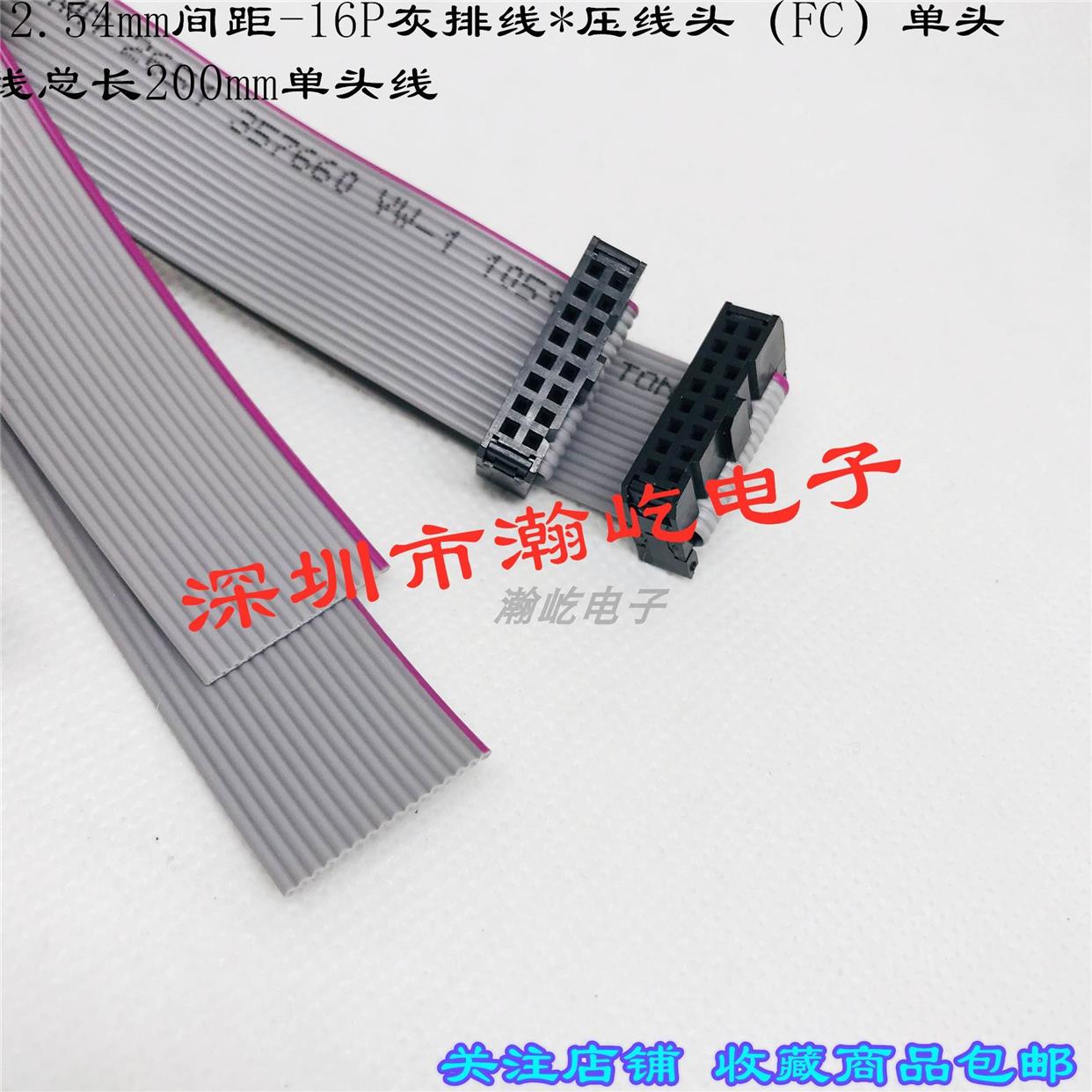 2.54mm间距*16P灰排线*压线头（FC三件套）单头线 长度200mm