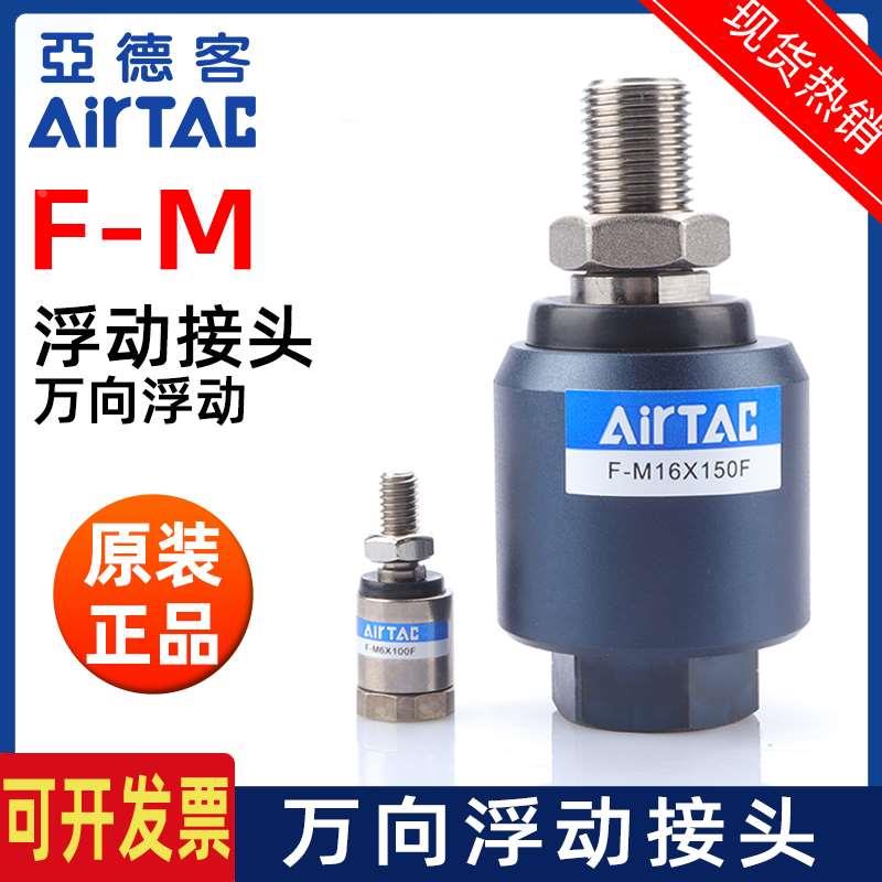 正品亚德客气缸万向摆动浮动接头F-M3 4 5 6 810 12 14 16 18 20