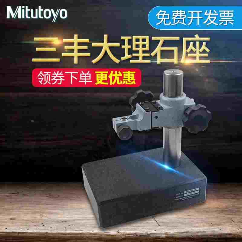 日本三丰Mitutoyo大理石底座百分表座花岗高度规测量座千分表支架