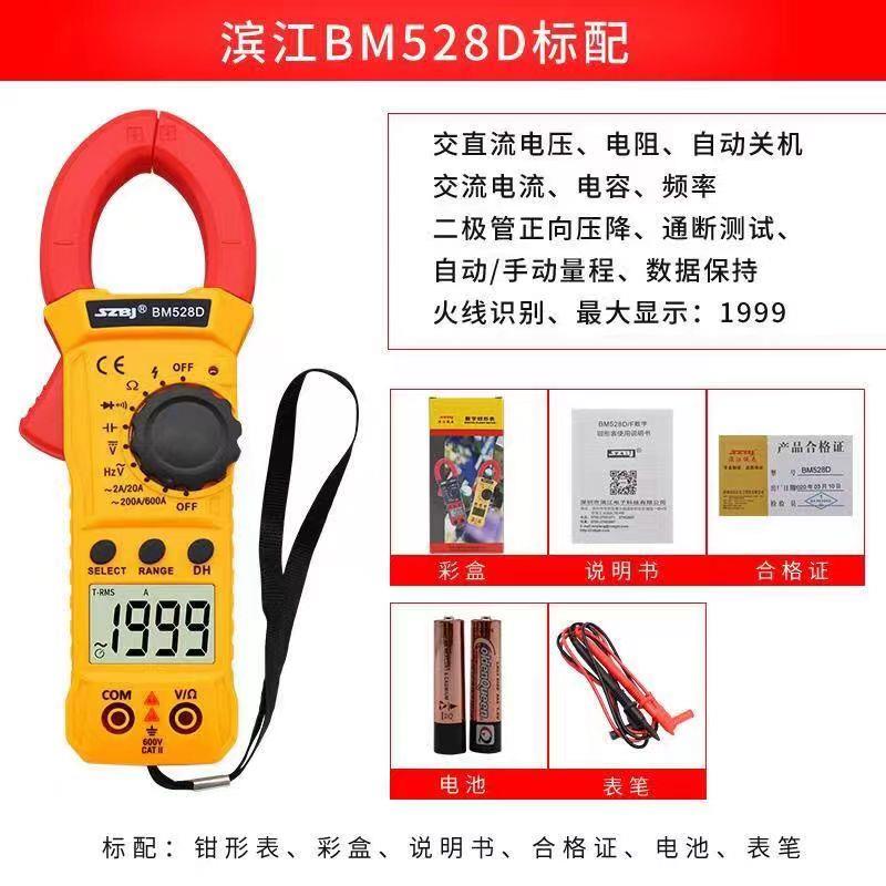 滨江BM528A(升级BM528D)钳形表数显万用表智能量程钳形电流表