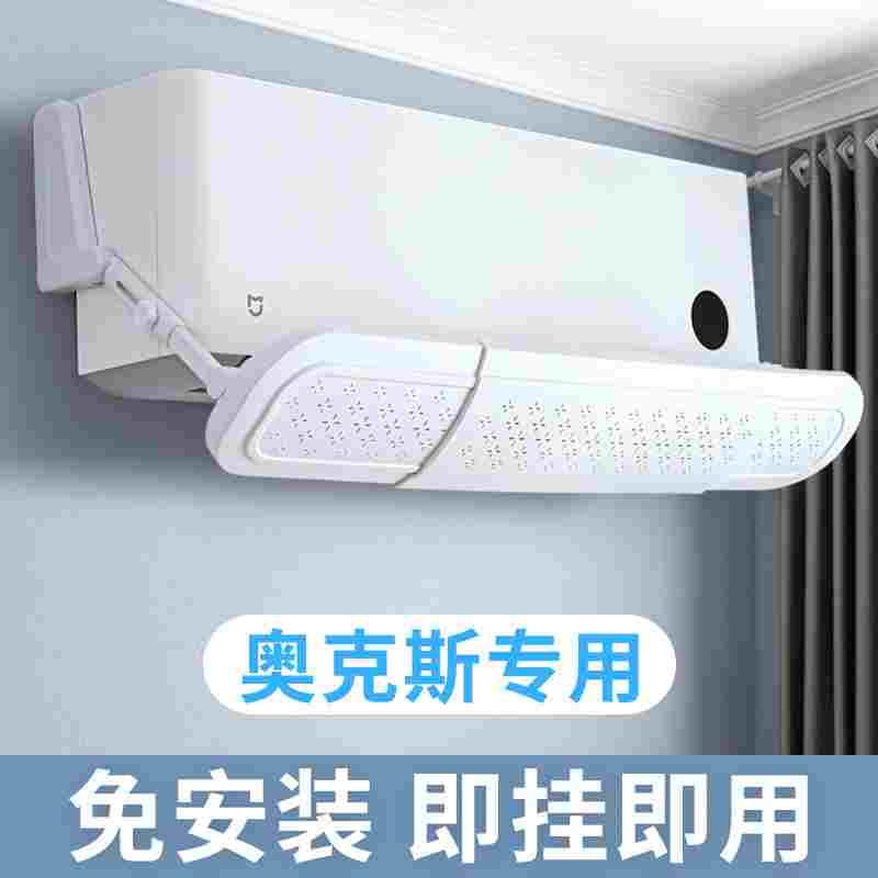 空调挡风板遮风板奥克斯1.5匹防直吹冷气出风口档板导风罩