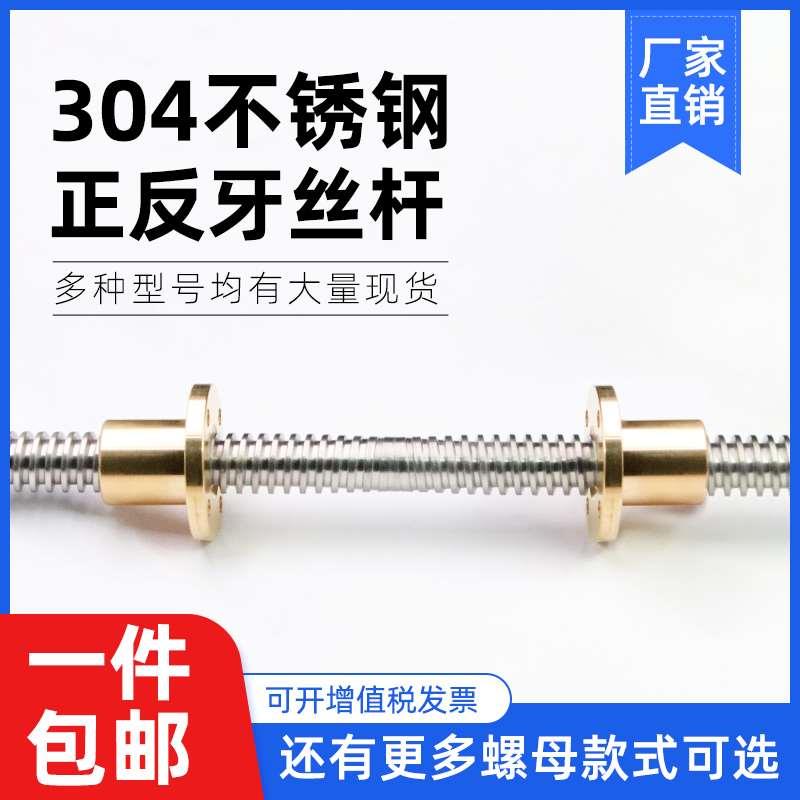 304不锈钢正反牙丝杆往复丝杠T8 T10 T12 14 16 18 T20 25 30 T32