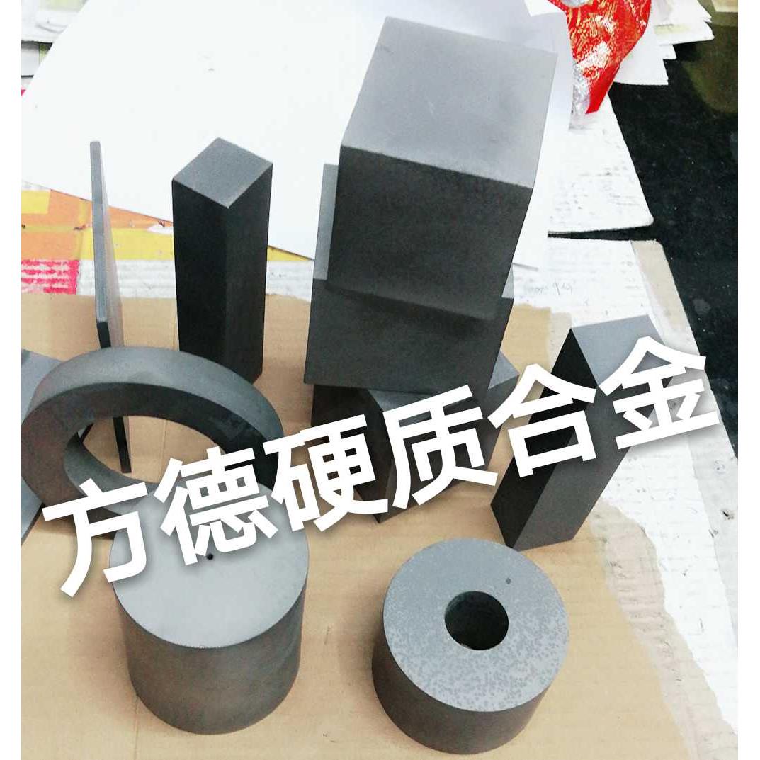 方德硬质合金yG8 YG20 圆模板块大小随意可订做 模具 车刀