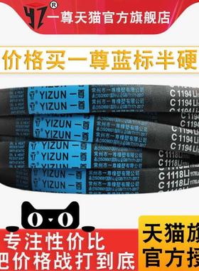 一尊三角带C1778/1800/1803/1829/1854/1880传动带工业机器皮带