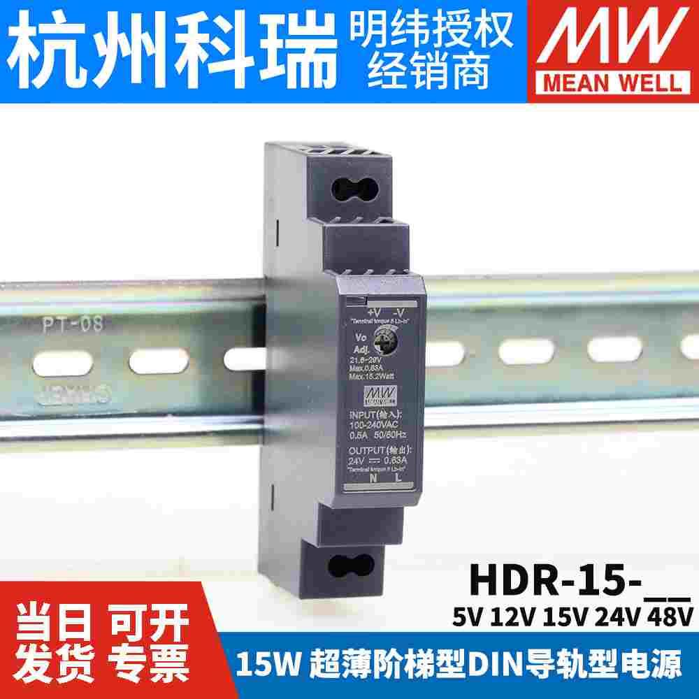 HDR-15明纬5V/12V/15/24V/48V导轨型直流开关电源15W薄DR15阶梯式