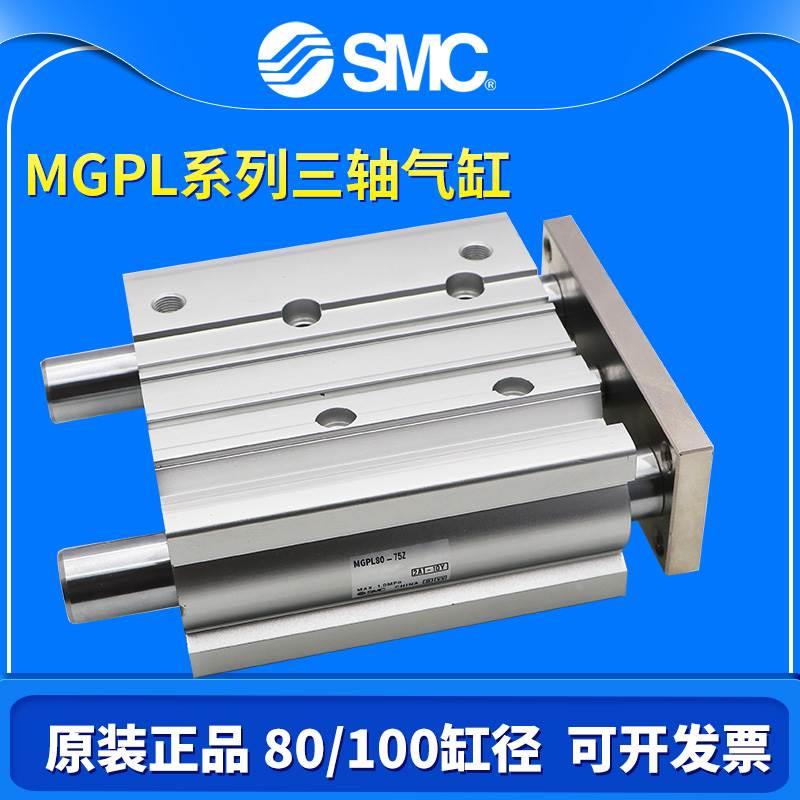 正品SMC三杆三轴气缸MGPL80/100-25-50-75/100/125-150-175-200Z