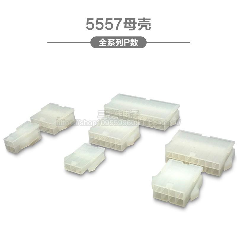 5557母胶壳4.2mm间距双排插头2P4P6P8P10P12P16P-24P 5559连接器