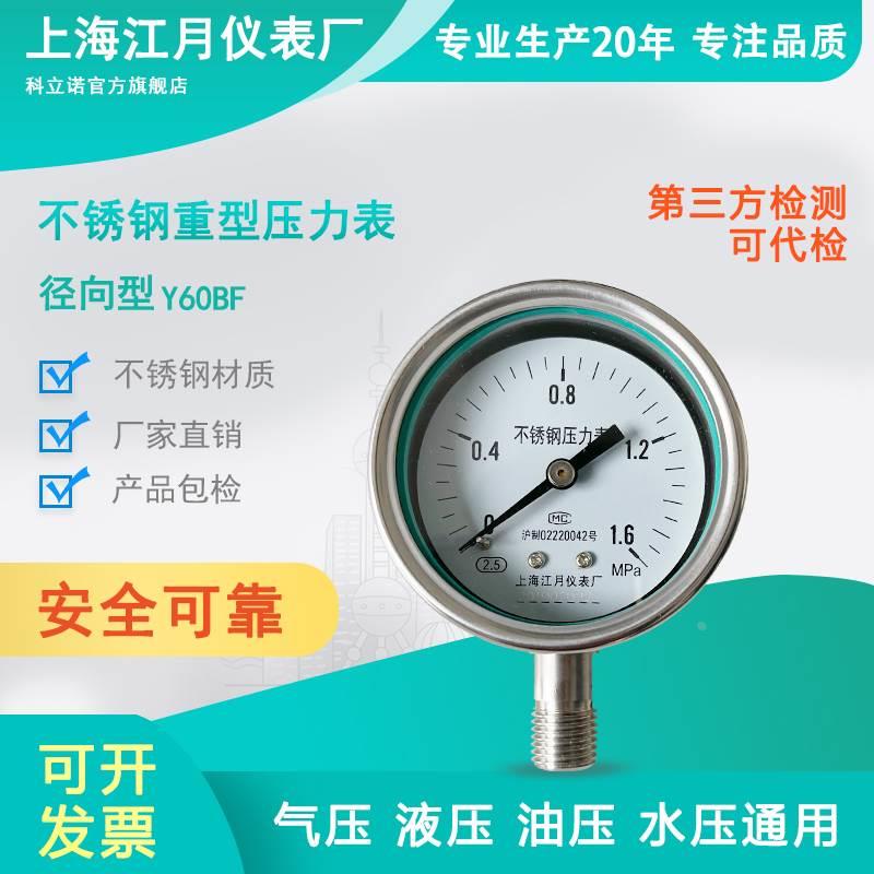 上海江月Y60BF不锈钢重型压力表径向型0-40Pma真空负压表气水油