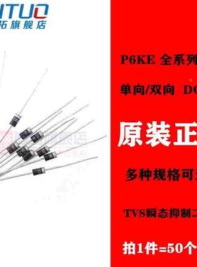 P6KE440A/P6KE480A/P6KE510A/P6KE540CA 直插单向/双向TVS管 TVS