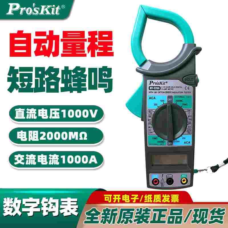 台湾宝工数位钩表交流数字钳式钳形电流表万用表万能表 MT-3266