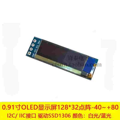 0.91寸OLED显示模块i2C接口128X32液晶屏SSD1306蓝光白光3.3V5V