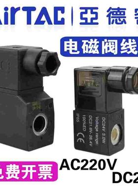 亚德客3V/4V210电磁阀线圈24V/220V接线端子2S/2W030 CDA092外壳