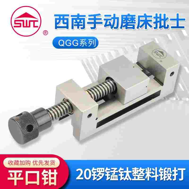 SWT西南工具5u精密手动平口钳磨床批士直角滑动式开口1.5-8寸虎钳