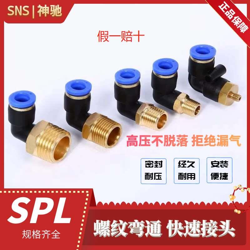 SNS神驰气动 螺纹弯通快插快速接头SPL4 6 8 -M5 M6 01 02 03 04