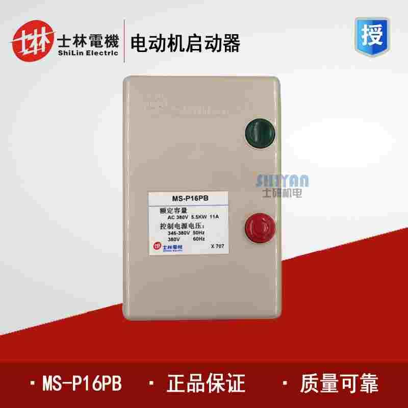 士林 电动机启动器 磁力启动器 MS-P16PB 磁力开关 假一赔十