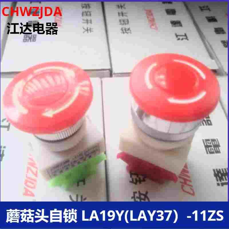 LA19Y（Y090 LAY37）-11ZS蘑菇头急停按钮开关停止 开孔22mm 30mm
