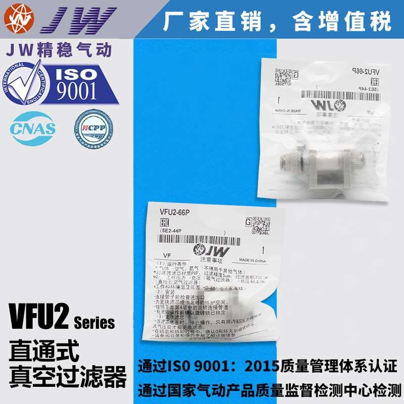 JW精稳直通管道式真空过滤器滤芯VFU2-44P VFU2-66P VFU3-1010P