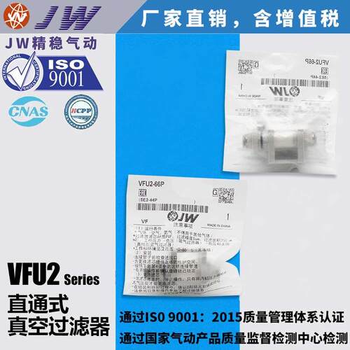 JW精稳直通管道式真空过滤器滤芯VFU2-44P VFU2-66P VFU3-1010P